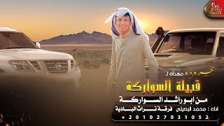 مجرودة ♪ يمحلا لمة القرايب || محمد البصيلي (حصرياً) 2022