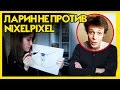 ЛАРИН НЕ ПРОТИВ МАСТУРБАЦИИ NIXELPIXEL (НИХЕЛЬПИХЕЛЬ)