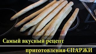ГЕРМАНИЯ Рецепт СПАРЖА Самый вкусный рецепт ГЕРМАНИЯ Рецепт СПАРЖА Самый вкусный рецепт