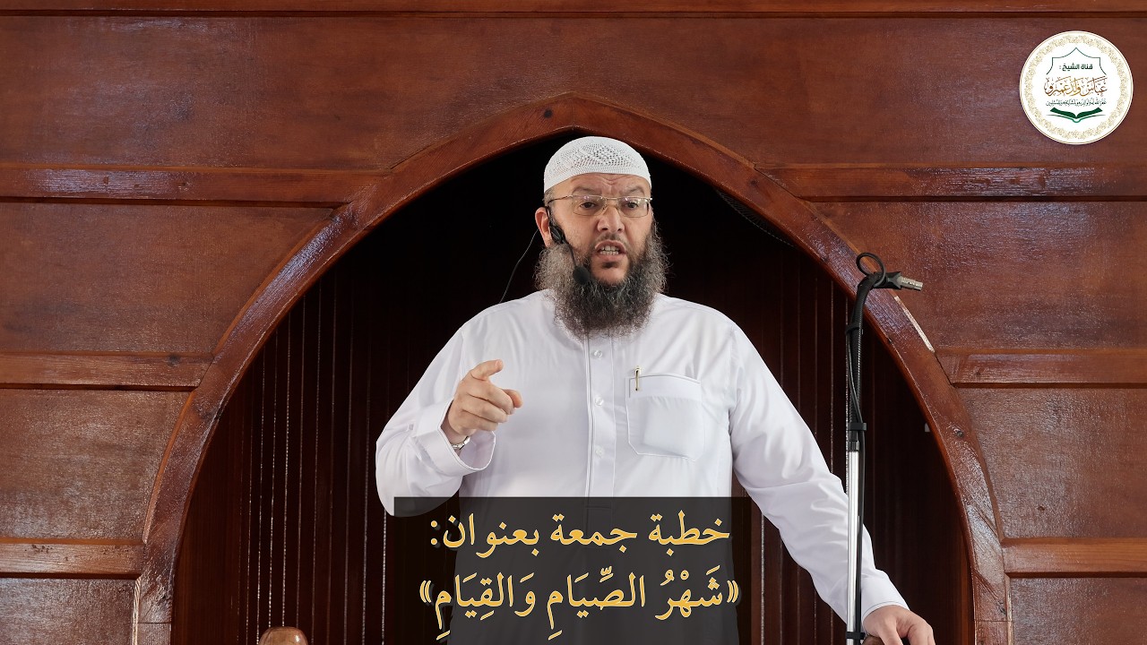 خطبة جمعة بعنوان: «شَهْرُ الصِّيَامِ وَالقِيَامِ»