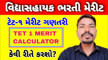 ટેટ ૧ મેરીટ ગણતરી કેવી રીતે કરશો? |  TET 1 MERIT CALCULATOR  | VIDHYASAHAYAK MERIT CALCULATOR