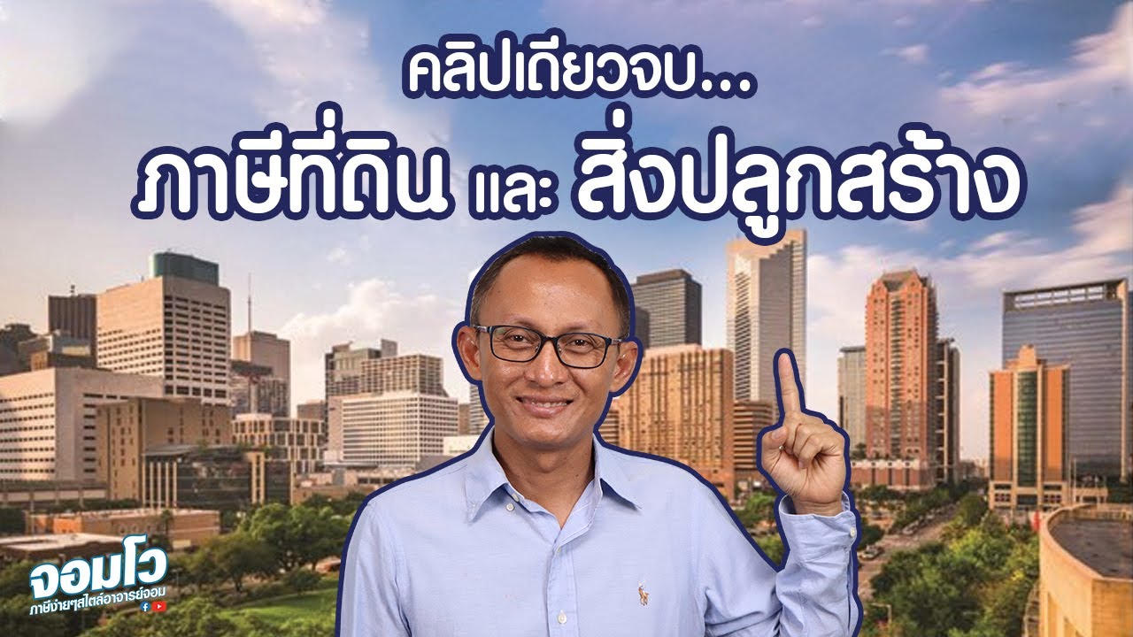 คลิปเดียวจบ...ภาษีที่ดินและสิ่งปลูกสร้าง