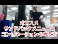 キックボクシング『サンドバックお勧めコンビネーションと考え方』を紹介するぽん！
