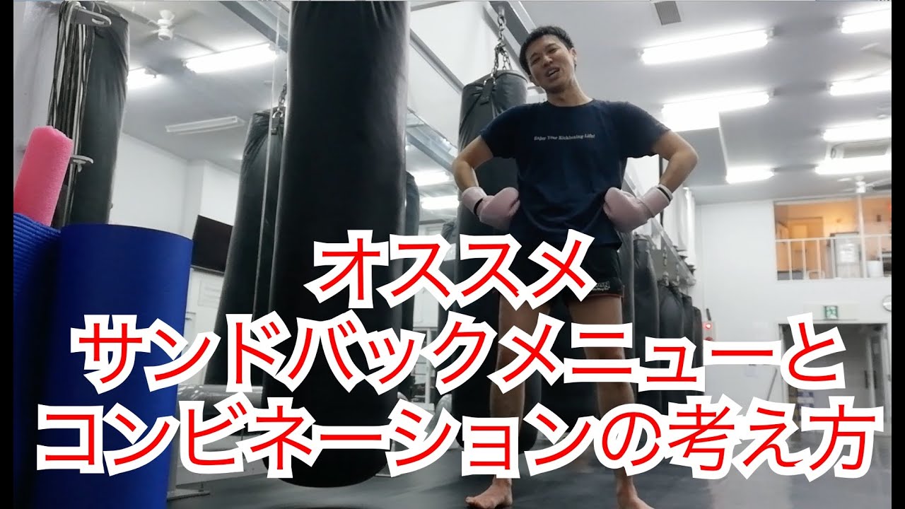 キックボクシング『サンドバックお勧めコンビネーションと考え方』を紹介するぽん！