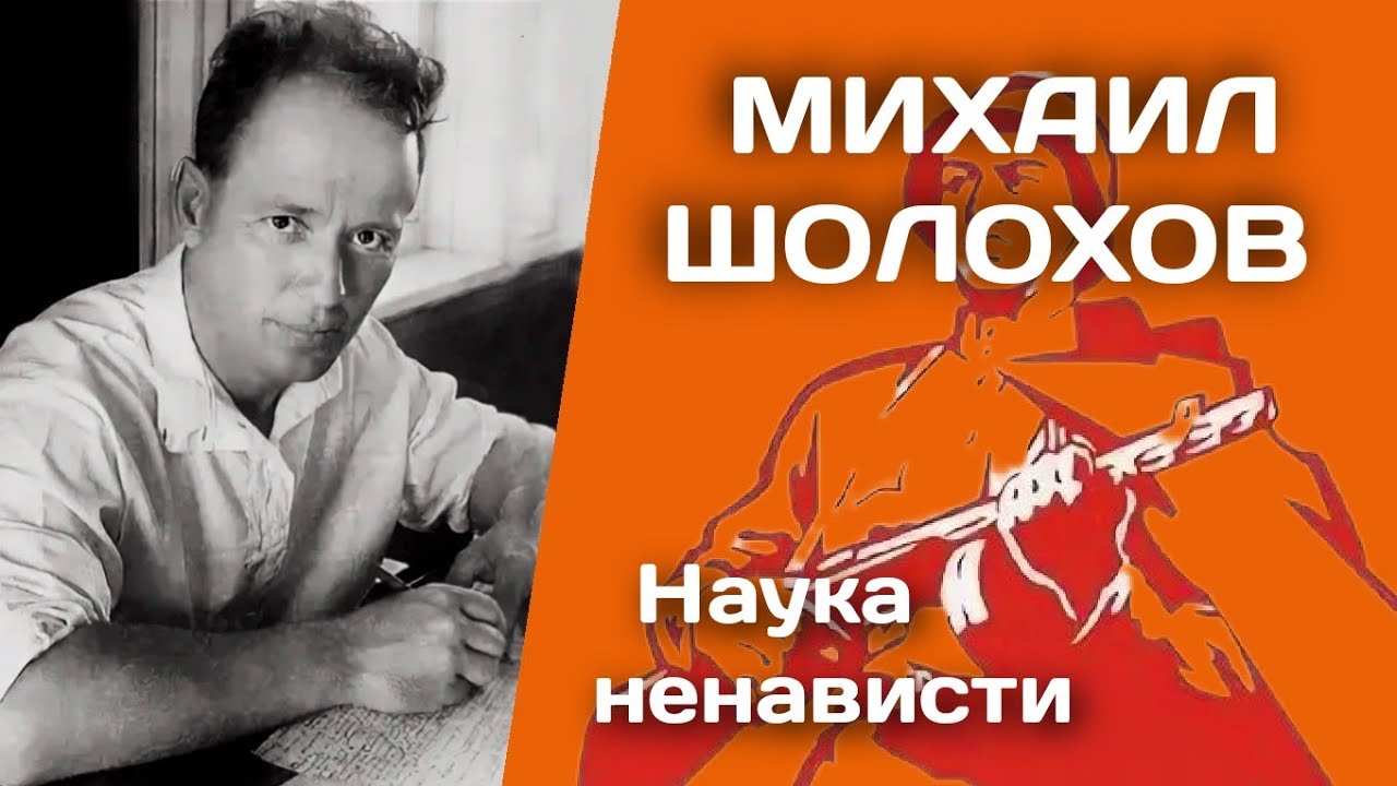 Михаил Шолохов - НАУКА НЕНАВИСТИ (аудиорассказ). Классики в звуке_22