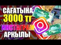 ИНСТАГРАМНАН АКША ТАБУ! 1 САҒАТТА 3000 ТЕНГЕ