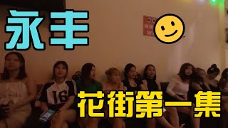 越南 | 北宁 | 永丰花街 | 第一集 |秘悦之旅 | 休闲攻略 & 地图 | PlayMap
