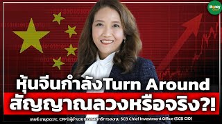 หุ้นจีนกำลังTurn Around สัญญาณลวงหรือจริง?! - Money Chat Thailand