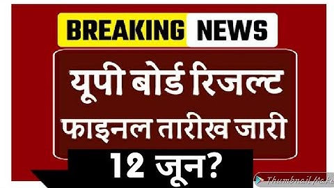 UP Board Result 2022 Latest News | UP Board Result kb aayega? | रिजल्ट में होगी थोड़ी देर!