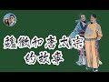 一代名臣魏徵與唐太宗的故事｜穆sir講故 EP41 ft. 知史