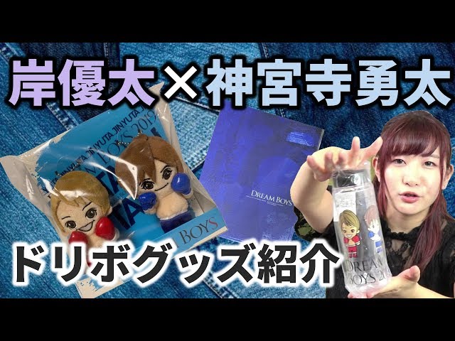 岸優太 グッズ 岸優太×神宮寺勇太Wゆうた主演】DREAM BOYS~ドリボ~グッズ紹介