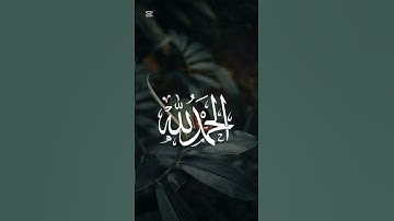 سورة الفاتحة بصوت هزاع البلوشي راحه نفسيه #طمأنينة #طمأنينة_لقلبك @ya-Allah511 #راحة_نفسية