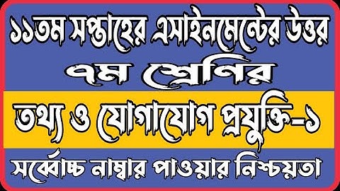 Class 7 11th Week ICT Assignment Answer | তথ্য ও যোগাযোগ প্রযুক্তি এ্য্যাসাইনমেন্টের উত্তর | C7 ICT