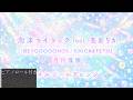 「泡沫ライラック feat. 島倉りか(BEYOOOOONDS / CHICA # TETSU)」 月刊偶像 【オルゴールアレンジ】