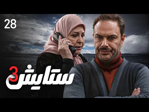 زنجیره ستایش وەرزی 3 ئەڵقەی 28 Setayesh 3 Kurdi AlqaY 28