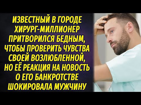 Миллионер притворился бедным, чтобы проверить свою избранницу, её реакция шокировала