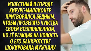 Миллионер притворился бедным, чтобы проверить свою избранницу, её реакция шокировала