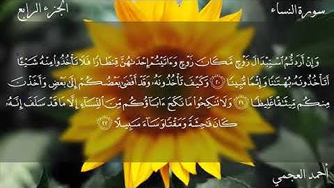 سورة النساء كاملة بصوت القارئ أحمد العجمي