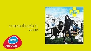 ตกลงเราเป็นอะไรกัน : Am Fine [Official Audio] chords