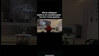 ИИ не заберет работу. Он освобождает тех,кто готов думать