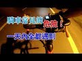 Vlog 記錄生活 | 公路車 | 摔車 | 超車範圍 | 野狗