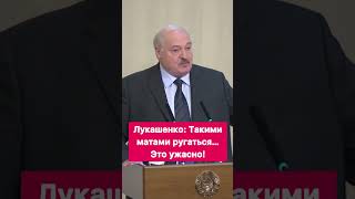 Лукашенко: Такими матами ругаться… Это ужасно! #shorts