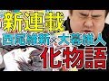 【15号紹介】新連載！西尾維新×大暮維人「化物語」