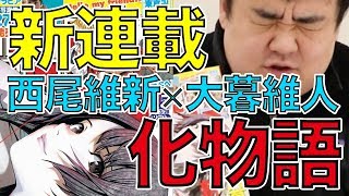 【15号紹介】新連載！西尾維新×大暮維人「化物語」