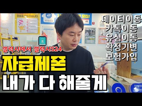   갤럭시에서 갤럭시 S24 자급제폰 개통방법 데이터 옮기기 카톡 백업 구글계정 옮기기 사진 동영상 어플 옮기기 자급제폰 보험가입 유심 옮기기 초급버젼