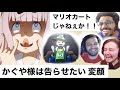 【mashup】変顔！マリオ！怒っちゃダメ！【日本語字幕】【かぐや様は告らせたい】【카구야 님은 고백받고 싶어】【reaction】【kaguya-sama love is war】【２期８話】