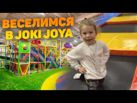 ДЖОКИ ДЖОЯ - ПАРК РАЗВЛЕЧЕНИЙ ДЛЯ ДЕТЕЙ. Отдыхаем в JOKI JOYA Москва.