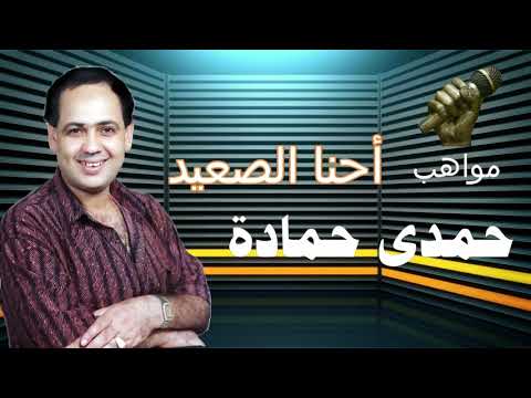 حمدى حمادة أحنا الصعيد
