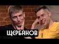 Щербаков - спецназ, панк-рок, любовь (English subs)