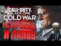 CoD: Black Ops COLD WAR | ОБЗОР СЮЖЕТА, ЛЯПОВ И ПАСХАЛОК