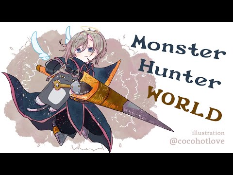 MHW #2 | 目指すは鉄壁。ランサー行きます 【にじさんじ/叶】