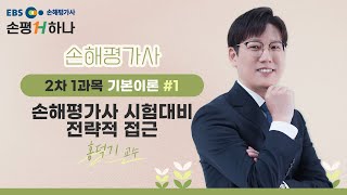 ✏️[EBS손해평가사] 손평하나 2차 1과목 기본이론 1강 제10회(2024) 손해평가사 시험대비 전략적 접근