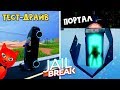 ПОРТАЛ машина времени + Тест БУГАТТИ в игре Джейлбрейк роблокс | Jailbreak roblox | Тест скорости!