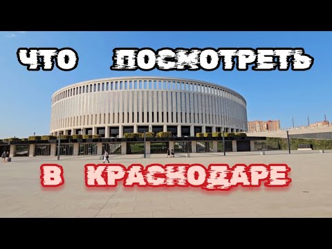 Достопримечательности Краснодара, Что посмотреть в Краснодаре, Что привезти из Краснодара. Краснодар