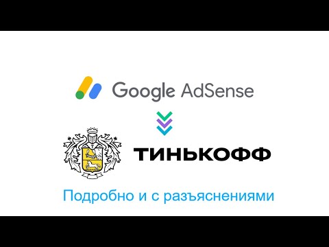 Как вывести деньги из Google AdSense на банковскую карту или счёт в Тинькофф банке. Удобно и выгодно