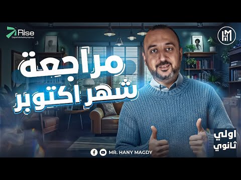 مراجعة شهر اكتوبر انجليزي اولي ثانوي 2026 انجليزي اولى ثانوي الترم الاول October Revsion English  مراجعة شهر اكتوبر انجليزي اولي ثانوي 2026 انجليزي اولى ثانوي الترم الاول October Revsion English