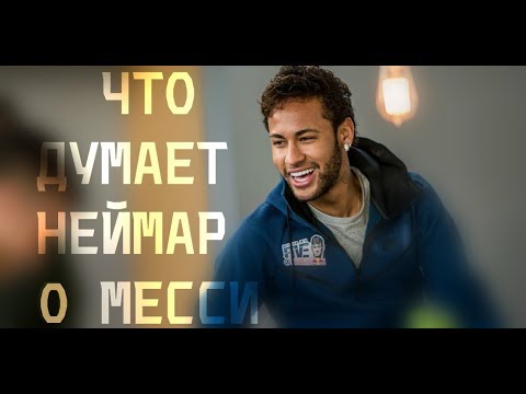 Что думает месси о неймаре