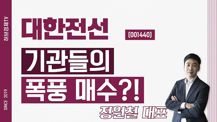 대한전선 (001440) - 기관들의 폭풍매수?!