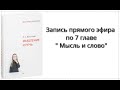 Прямой эфир по книге &quot;Мышление и речь&quot; Л.С. Выготского от 20 февраля | Обсуждение главы 7