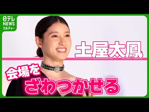 土屋太鳳　舘ひろし＆柴田恭兵の魅力を不思議な例えで表現　会場をざわつかせる　#あぶない刑事　#あぶ刑事　#帰ってくるのはお約束