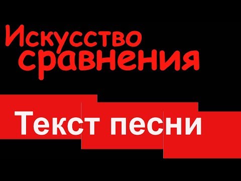 ТЕКСТ ПЕСНИ.(Искусство сравнения)