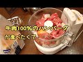 【ハンバーグ】牛肉100％のハンバーグが食べたくて