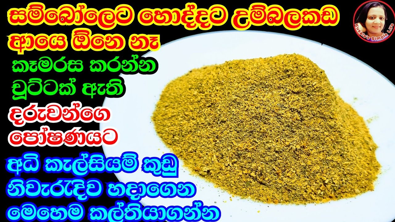 උම්බලකඩ වෙනුවට ස්වභාවික කැල්සියම් රසකාරකය හරියටම හදන විදිය Homemade  Natural Sprat Flavoring-Kusala😍