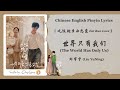 Chi Eng Pinyin Lyrics 刘宇宁 Liu YuNing 世界只有我们 The World Has Only Us 吃饭跑步恋爱 Eat Run Love OST Chi Eng Pinyin Lyrics 刘宇宁 Liu YuNing 世界只有我们 The World Has Only Us 吃饭跑步恋爱 Eat Run Love OST