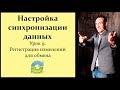 Настройка синхронизации данных 1С. Урок 9. Регистрация изменений для обмена