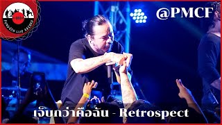 Retrospect - เจ็บกว่าคือฉัน [ LIVE@PMCF2 ] #Fungush